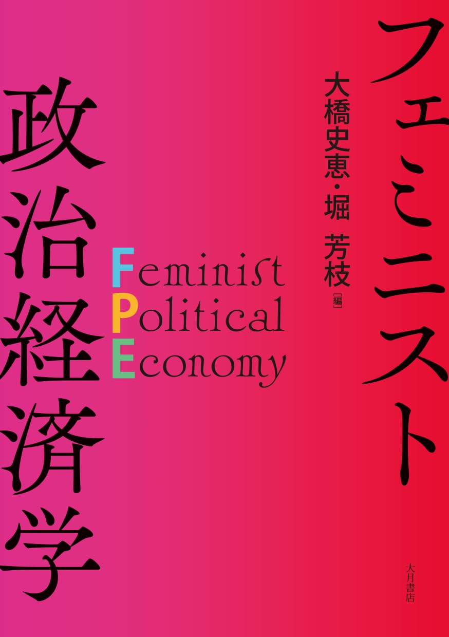 Amazon.co.jp: フェミニスト政治経済学 : 大橋史恵, 堀芳枝: 本